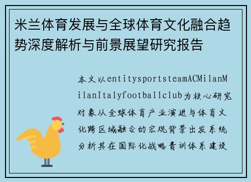 米兰体育发展与全球体育文化融合趋势深度解析与前景展望研究报告