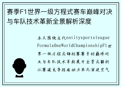 赛季F1世界一级方程式赛车巅峰对决与车队技术革新全景解析深度
