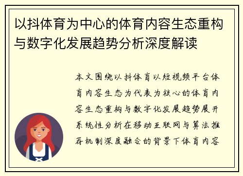以抖体育为中心的体育内容生态重构与数字化发展趋势分析深度解读