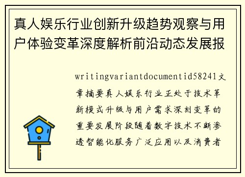真人娱乐行业创新升级趋势观察与用户体验变革深度解析前沿动态发展报告