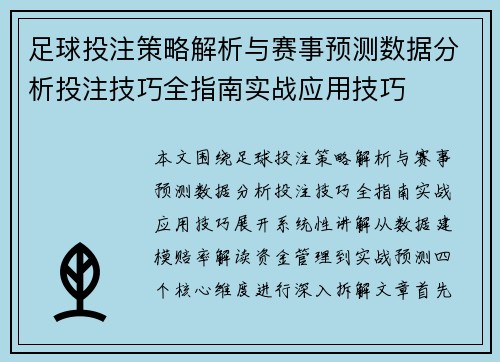 足球投注策略解析与赛事预测数据分析投注技巧全指南实战应用技巧