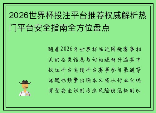 2026世界杯投注平台推荐权威解析热门平台安全指南全方位盘点