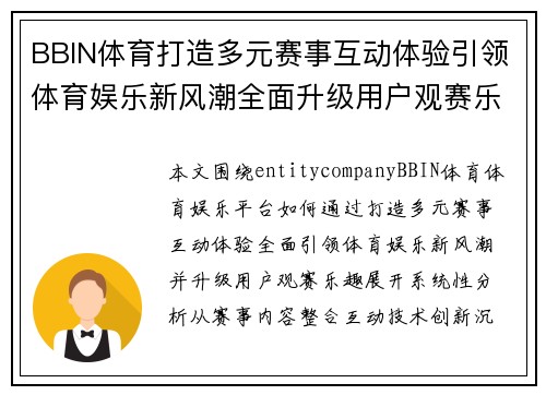 BBIN体育打造多元赛事互动体验引领体育娱乐新风潮全面升级用户观赛乐趣