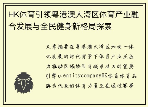 HK体育引领粤港澳大湾区体育产业融合发展与全民健身新格局探索