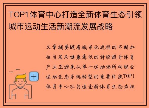 TOP1体育中心打造全新体育生态引领城市运动生活新潮流发展战略