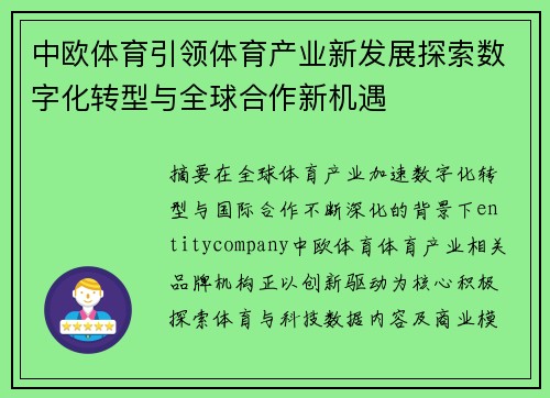 中欧体育引领体育产业新发展探索数字化转型与全球合作新机遇