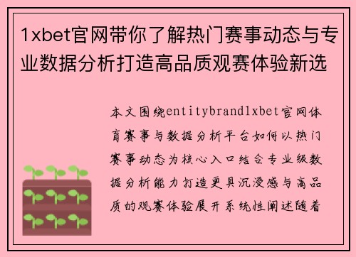1xbet官网带你了解热门赛事动态与专业数据分析打造高品质观赛体验新选择