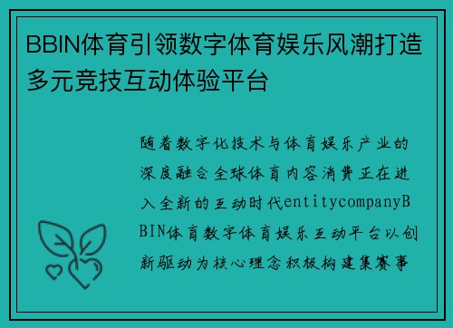 BBIN体育引领数字体育娱乐风潮打造多元竞技互动体验平台