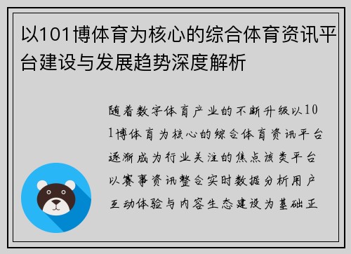 以101博体育为核心的综合体育资讯平台建设与发展趋势深度解析