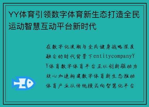 YY体育引领数字体育新生态打造全民运动智慧互动平台新时代