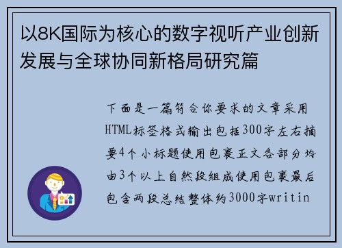 以8K国际为核心的数字视听产业创新发展与全球协同新格局研究篇