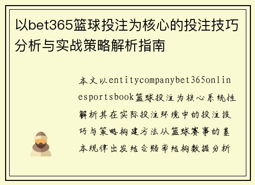 以bet365篮球投注为核心的投注技巧分析与实战策略解析指南