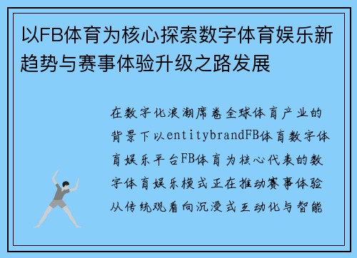 以FB体育为核心探索数字体育娱乐新趋势与赛事体验升级之路发展