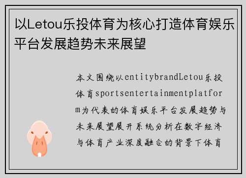 以Letou乐投体育为核心打造体育娱乐平台发展趋势未来展望