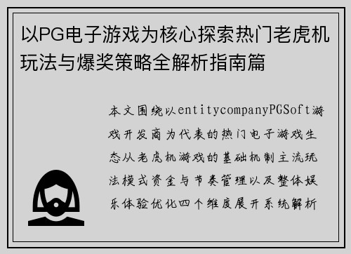 以PG电子游戏为核心探索热门老虎机玩法与爆奖策略全解析指南篇