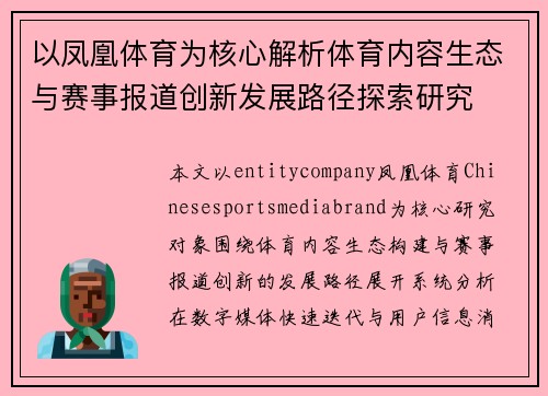 以凤凰体育为核心解析体育内容生态与赛事报道创新发展路径探索研究