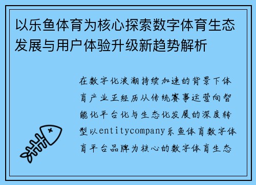 以乐鱼体育为核心探索数字体育生态发展与用户体验升级新趋势解析