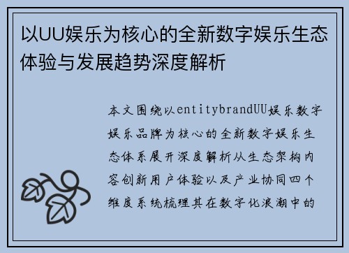 以UU娱乐为核心的全新数字娱乐生态体验与发展趋势深度解析