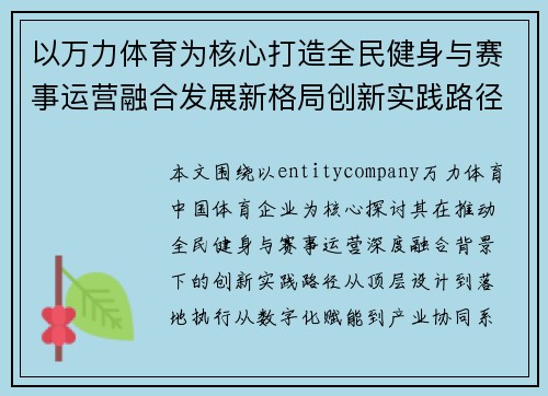 以万力体育为核心打造全民健身与赛事运营融合发展新格局创新实践路径