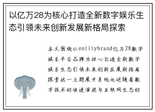 以亿万28为核心打造全新数字娱乐生态引领未来创新发展新格局探索