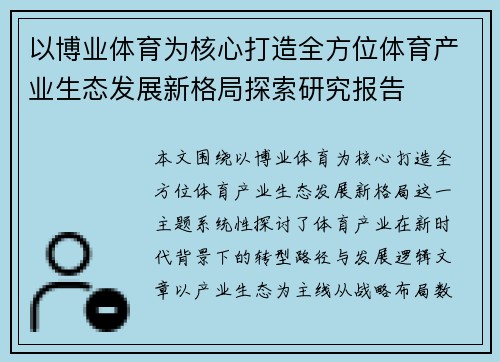 以博业体育为核心打造全方位体育产业生态发展新格局探索研究报告