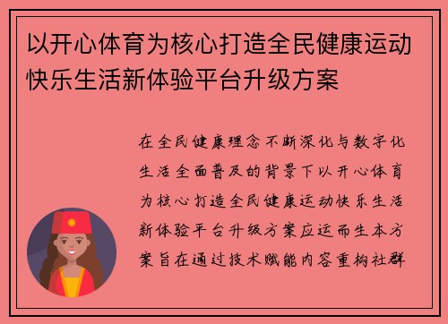 以开心体育为核心打造全民健康运动快乐生活新体验平台升级方案