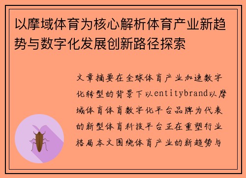 以摩域体育为核心解析体育产业新趋势与数字化发展创新路径探索