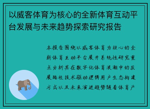 以威客体育为核心的全新体育互动平台发展与未来趋势探索研究报告