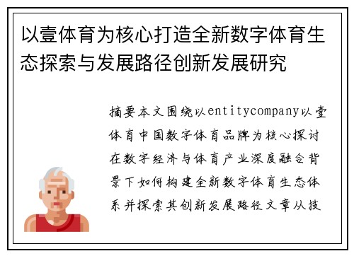 以壹体育为核心打造全新数字体育生态探索与发展路径创新发展研究