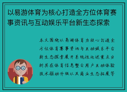 以易游体育为核心打造全方位体育赛事资讯与互动娱乐平台新生态探索