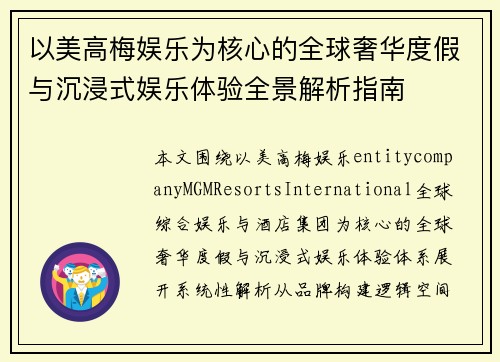 以美高梅娱乐为核心的全球奢华度假与沉浸式娱乐体验全景解析指南 以美高梅娱乐为核心的全球奢华度假与沉浸式娱乐体验全景解析指南