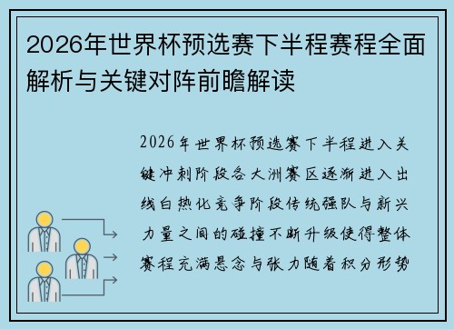 2026年世界杯预选赛下半程赛程全面解析与关键对阵前瞻解读 2026年世界杯预选赛下半程赛程全面解析与关键对阵前瞻解读