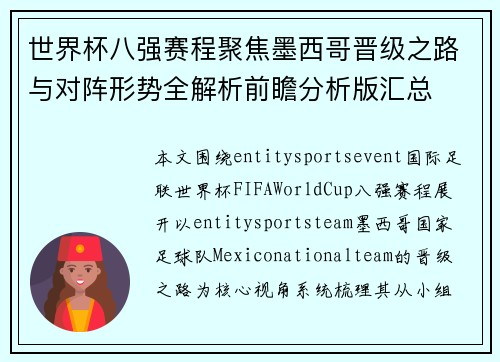 世界杯八强赛程聚焦墨西哥晋级之路与对阵形势全解析前瞻分析版汇总 世界杯八强赛程聚焦墨西哥晋级之路与对阵形势全解析前瞻分析版汇总