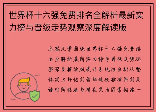 世界杯十六强免费排名全解析最新实力榜与晋级走势观察深度解读版 世界杯十六强免费排名全解析最新实力榜与晋级走势观察深度解读版