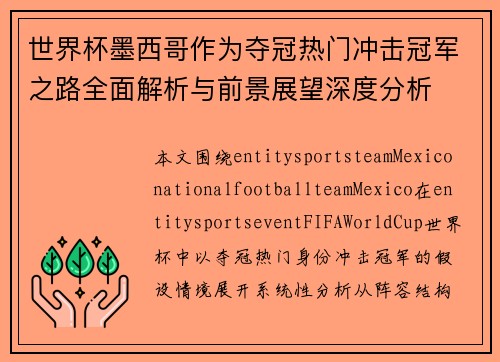 世界杯墨西哥作为夺冠热门冲击冠军之路全面解析与前景展望深度分析 世界杯墨西哥作为夺冠热门冲击冠军之路全面解析与前景展望深度分析