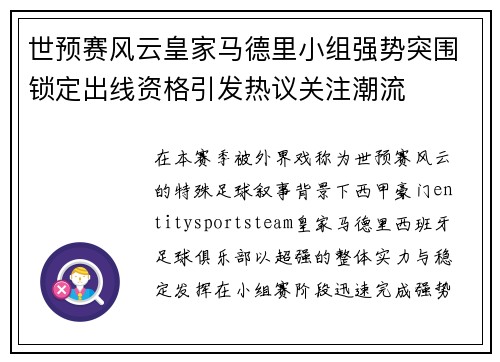 世预赛风云皇家马德里小组强势突围锁定出线资格引发热议关注潮流 世预赛风云皇家马德里小组强势突围锁定出线资格引发热议关注潮流