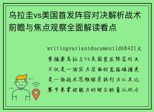 乌拉圭vs美国首发阵容对决解析战术前瞻与焦点观察全面解读看点 乌拉圭vs美国首发阵容对决解析战术前瞻与焦点观察全面解读看点