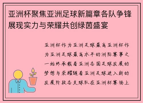 亚洲杯聚焦亚洲足球新篇章各队争锋展现实力与荣耀共创绿茵盛宴 亚洲杯聚焦亚洲足球新篇章各队争锋展现实力与荣耀共创绿茵盛宴