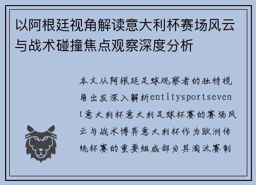 以阿根廷视角解读意大利杯赛场风云与战术碰撞焦点观察深度分析