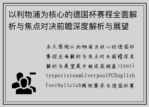 以利物浦为核心的德国杯赛程全面解析与焦点对决前瞻深度解析与展望