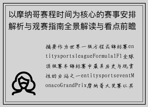 以摩纳哥赛程时间为核心的赛事安排解析与观赛指南全景解读与看点前瞻