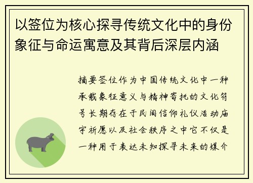 以签位为核心探寻传统文化中的身份象征与命运寓意及其背后深层内涵