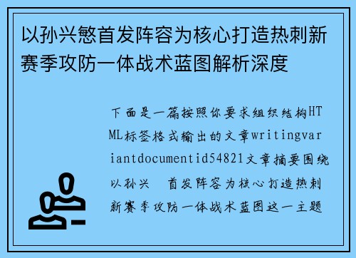 以孙兴慜首发阵容为核心打造热刺新赛季攻防一体战术蓝图解析深度