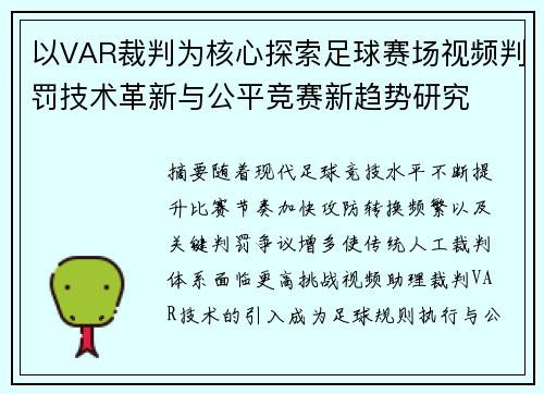 以VAR裁判为核心探索足球赛场视频判罚技术革新与公平竞赛新趋势研究
