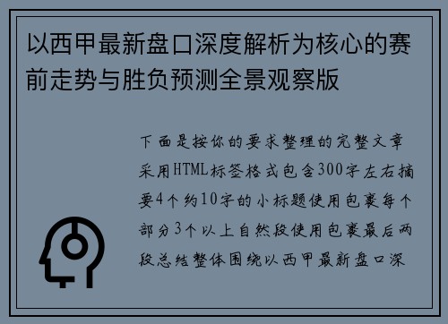以西甲最新盘口深度解析为核心的赛前走势与胜负预测全景观察版
