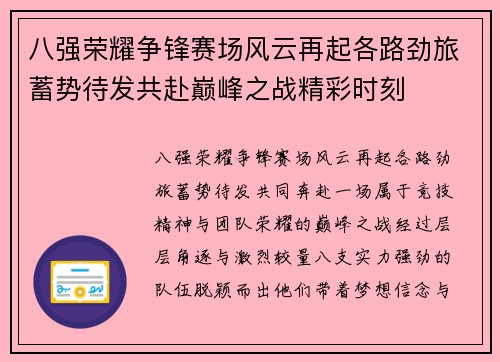 八强荣耀争锋赛场风云再起各路劲旅蓄势待发共赴巅峰之战精彩时刻 八强荣耀争锋赛场风云再起各路劲旅蓄势待发共赴巅峰之战精彩时刻