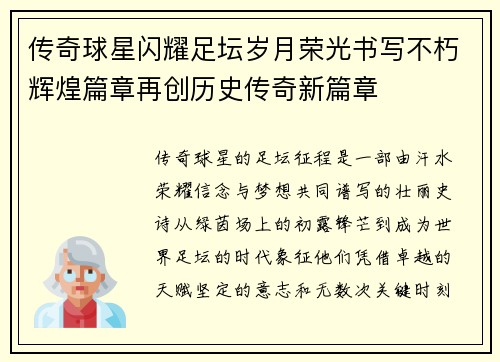 传奇球星闪耀足坛岁月荣光书写不朽辉煌篇章再创历史传奇新篇章 传奇球星闪耀足坛岁月荣光书写不朽辉煌篇章再创历史传奇新篇章