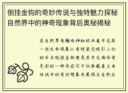 倒挂金钩的奇妙传说与独特魅力探秘自然界中的神奇现象背后奥秘揭秘 倒挂金钩的奇妙传说与独特魅力探秘自然界中的神奇现象背后奥秘揭秘