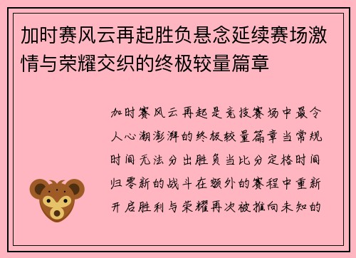 加时赛风云再起胜负悬念延续赛场激情与荣耀交织的终极较量篇章