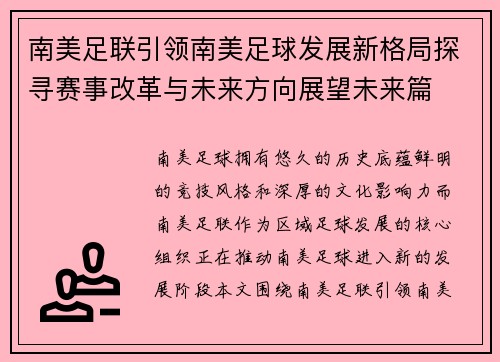 南美足联引领南美足球发展新格局探寻赛事改革与未来方向展望未来篇 南美足联引领南美足球发展新格局探寻赛事改革与未来方向展望未来篇
